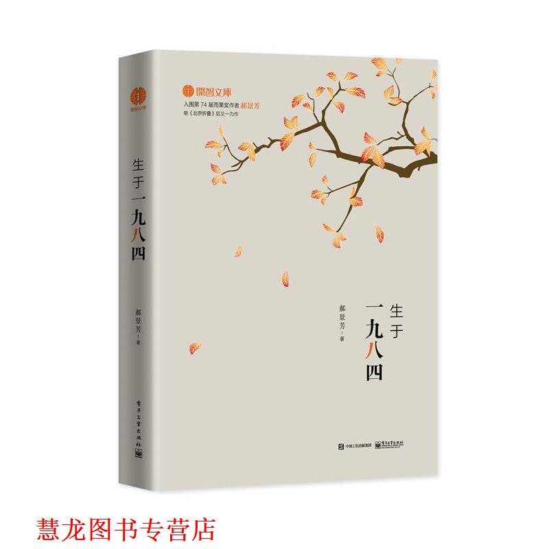 【正版书籍】 生于一九八四 郝景芳 著 电子工业出版社