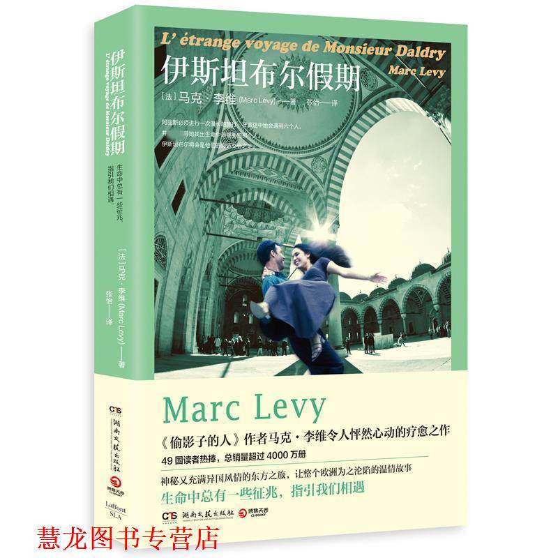 【正版书籍】 伊斯坦布尔假期 马克·李维(Marc Levy) 湖南文艺出版社