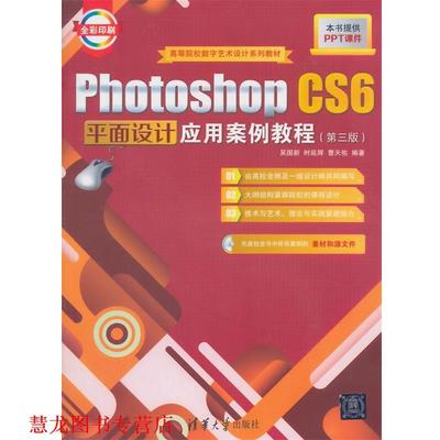 【正版书籍】 PhotoshopCS6平面设计应用案例教程 吴国新,时延辉,曹天佑　编著 清华大学出版社