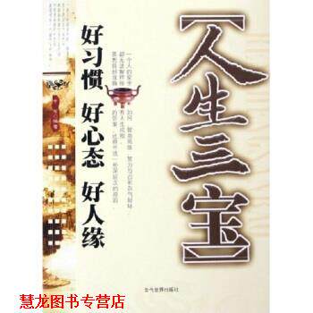【正版书籍】 人生三宝:好习惯 好心态 好人缘 中石 著 当代世界出版社