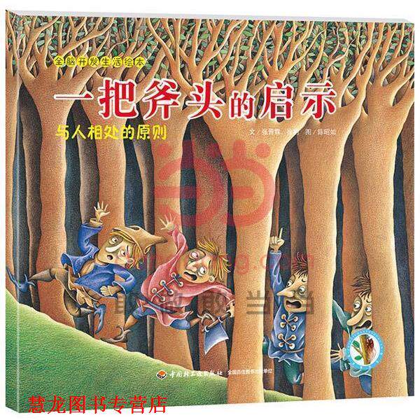 【正版书籍】 一把斧头的启示—全脑开发生活绘本 张晋霖,徐明 文,陈昭如 图 中国轻工业出版社