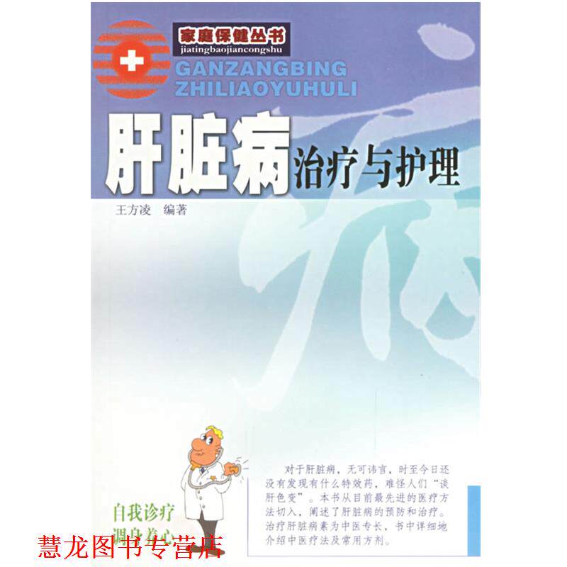 【正版书籍】 肝脏病与护理 家庭保健丛书 王方凌 编著 广东旅游出版社
