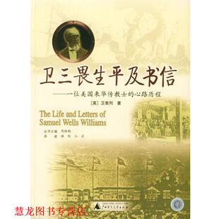 【正版书籍】 卫三畏生平及书信:一位美国来华传教士的心路历程 (美)卫斐列 著,顾钧,江莉 译 广西师范大学出版社