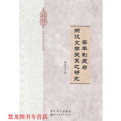 【正版书籍】 察举制度与两汉文学关系之研究 韩维志　著 世界图书出版公司