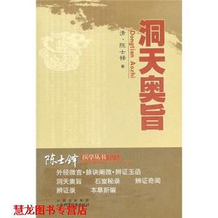 洞天奥旨 清 陈士铎 山西科学技术出版 书籍 著 社 正版