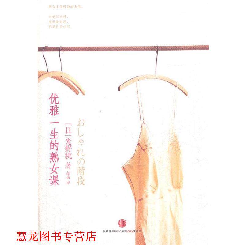 【正版书籍】 优雅一生的熟女课 (日)光野桃 著,胡菡 译 中信出版社
