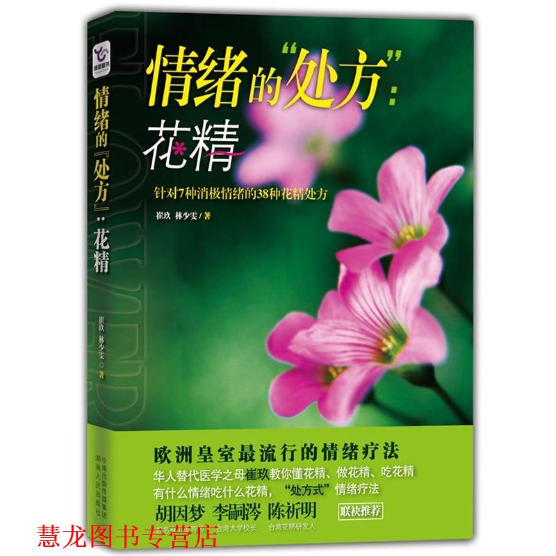 【正版书籍】 情绪的“”:花精 崔玖 林少雯 湖南人民出版社