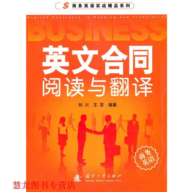 【正版书籍】 英文合同阅读与翻译 刘川,王菲 编著 国防工业出版社