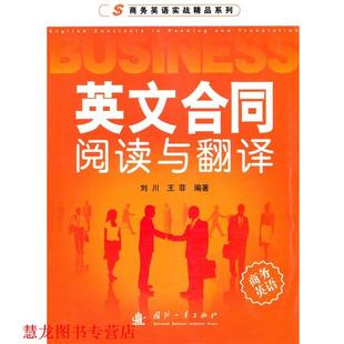 【正版书籍】 英文合同阅读与翻译 刘川,王菲　编著 国防工业出版社
