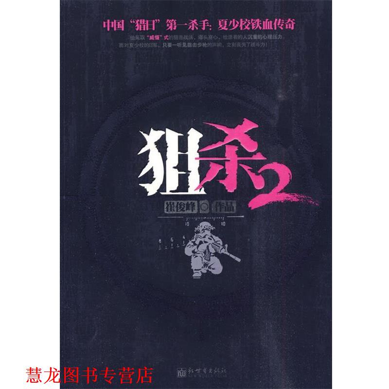 【正版书籍】 狙杀2 崔俊峰 新世界出版社