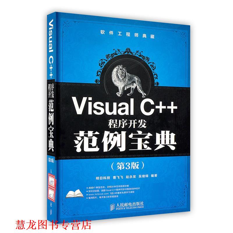 【正版书籍】 Visual C++程序开发范例宝典 曹飞飞　等编著 人民邮电出版社