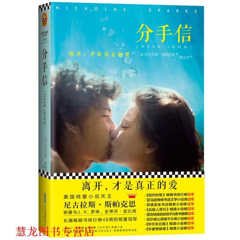 【正版书籍】 分手信 [美]尼古拉斯·斯帕克思 北京出版