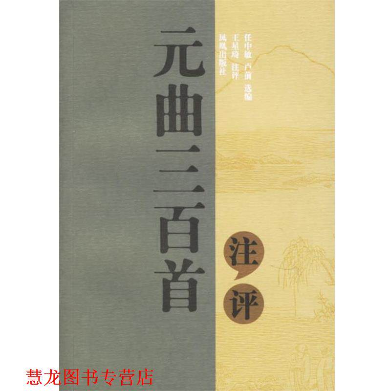 【正版书籍】 元曲三百首注评 任中敏,卢前 选编,王星琦 注评