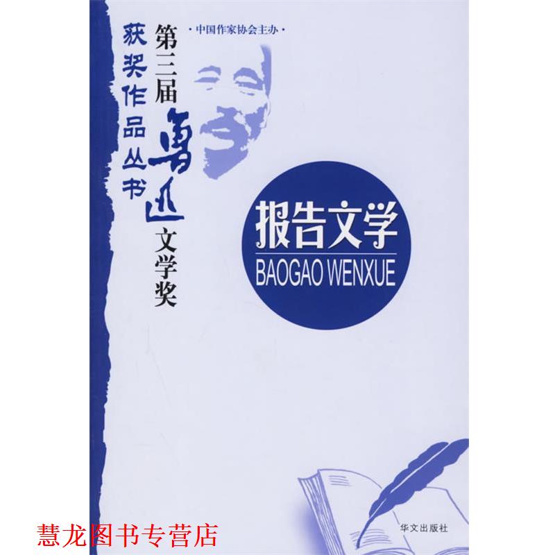 【正版书籍】 第三届鲁迅文学奖获奖作品丛书:报告文学 中国作协评奖办公室 主编,王光明 等著 华文出版社