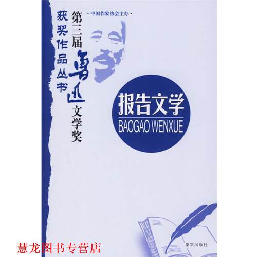 【正版书籍】 第三届鲁迅文学奖获奖作品丛书：报告文学 中国作协评奖办公室 主编,王光明 等著 华文出版社