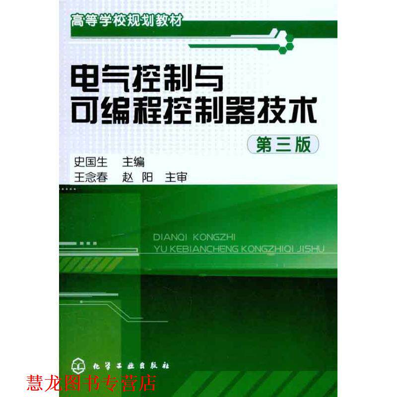 【正版书籍】 电气控制与可编程控制器技术 第三版 史国生主编 化学工业出版社