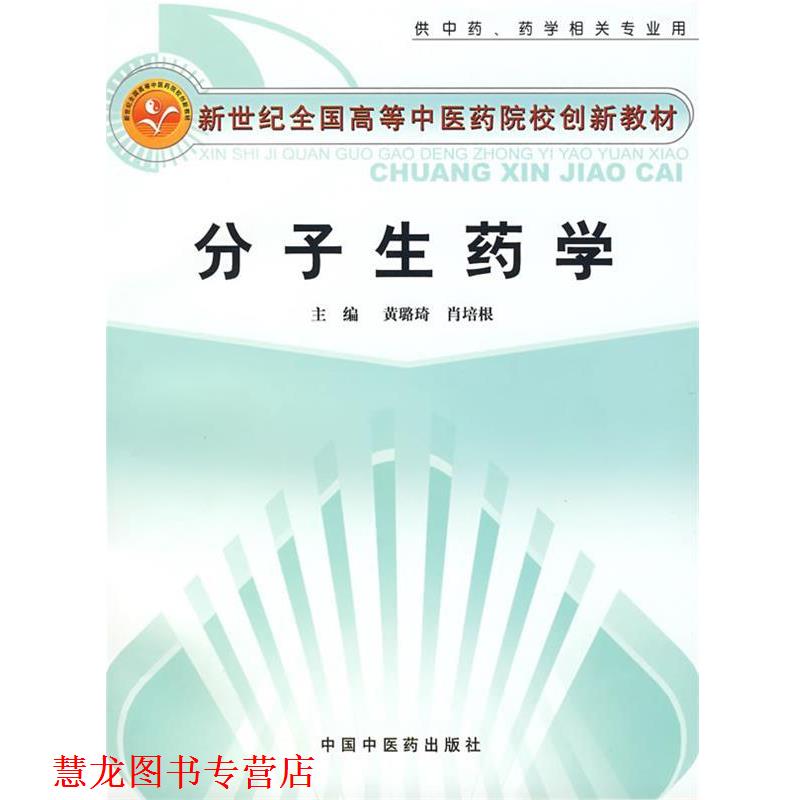 【正版书籍】 分子生药学:新世经全国高等中医药院创新教材 黄璐琦 中国中医药出版社