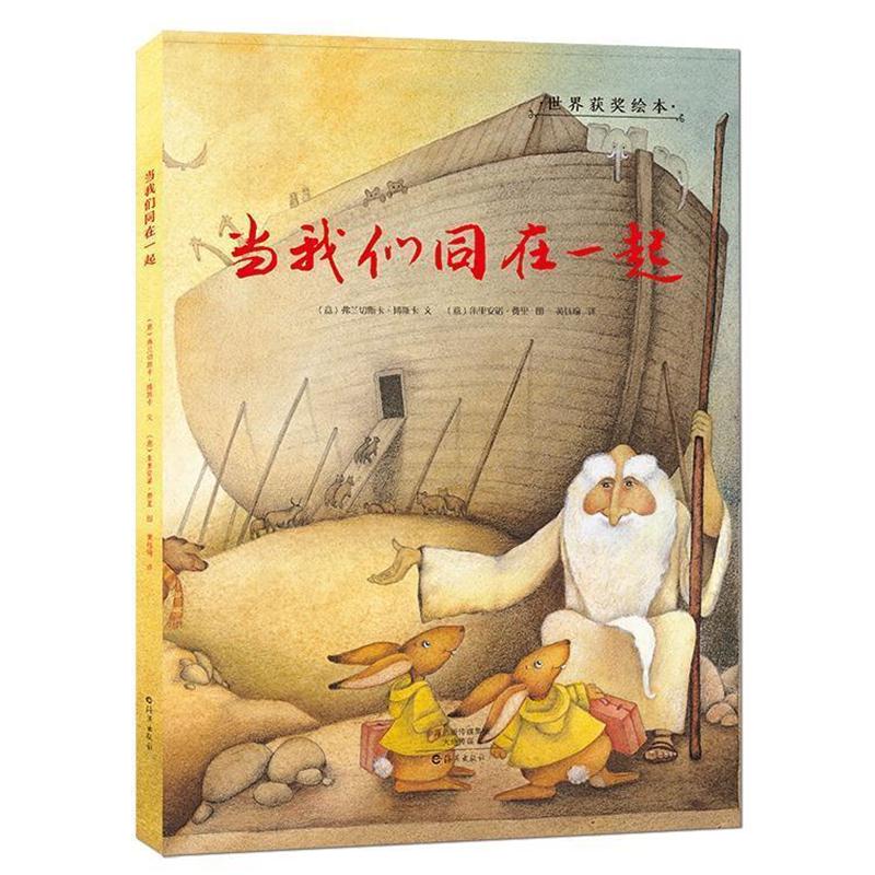 【正版书籍】 金羽毛·世界获奖绘本 当我们同在一起 (意)弗兰切斯卡·博斯卡(文),(意)朱利安诺·费里(图) 海燕出版社