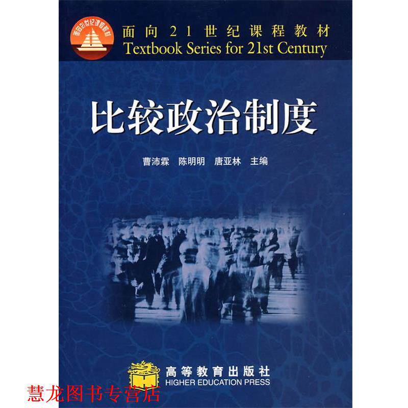 【正版书籍】 比较政治制度 曹沛霖,陈明明,唐亚林 主编 高等教育出版社