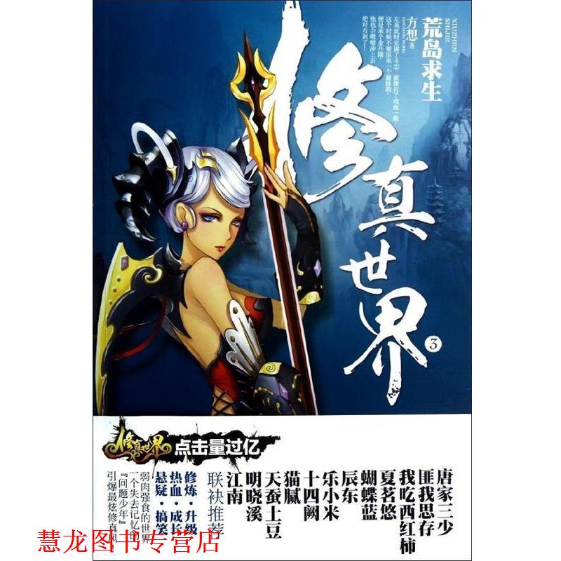 【正版书籍】 修真世界3:荒岛求生 方想 新世界出版社