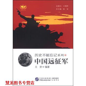 【正版书籍】 中国远征军 吴婷 著,张量 编 中国民主法制出版社