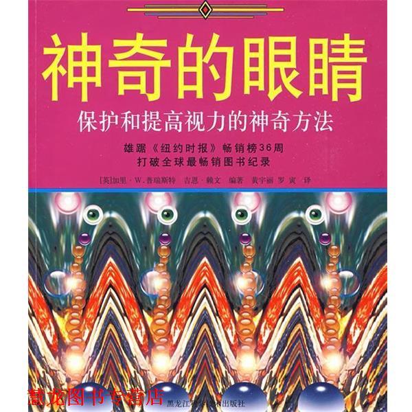 【正版书籍】 神奇的眼睛 (英)加里·W.普瑞斯特,吉恩·赖文 编著,黄宇丽,罗寅 译 黑龙江科学技术出版社