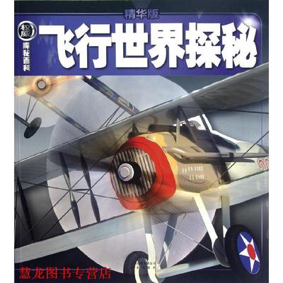 【正版书籍】 探秘百科：飞行世界探秘 （美）哈迪斯蒂　编著,韩洪涛　译
