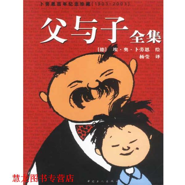 【正版书籍】 父与子全集:卜劳恩百年纪念珍藏版 (德)卜劳恩绘 工人出版社