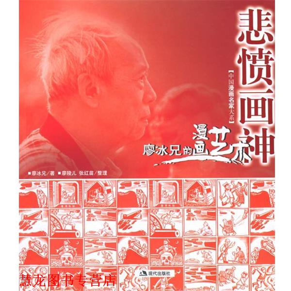【正版书籍】 悲愤画神:廖冰兄的漫画艺术 廖陵儿,张红苗　编 现代出版社