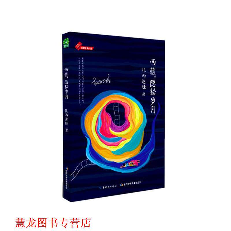 【正版书籍】 大家大奖小说·西藏，隐秘岁月 扎西达娃 长江少年儿童出版社