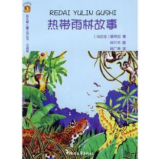 【正版书籍】 热带雨林的故事 （乌拉圭）基罗加　著,吴广孝　译 浙江文艺出版社
