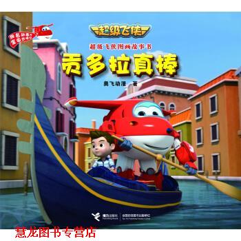 【正版书籍】 贡多拉真棒-飞侠图画故事书 奥飞动漫 著 接力出版社