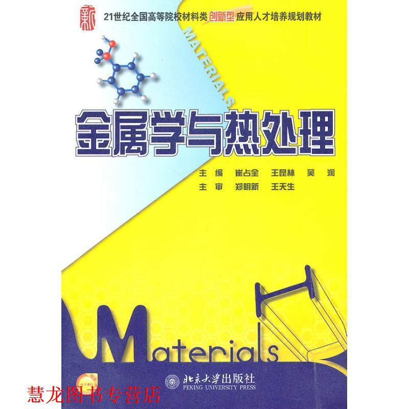 【正版书籍】 金属学与热处理 崔占全 等主编 北京大学出版社