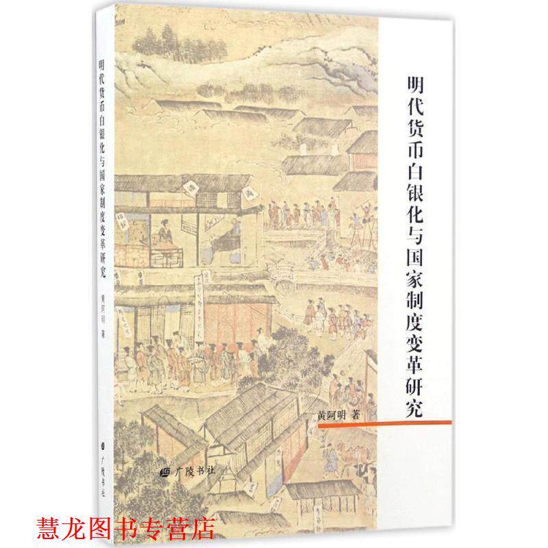 【正版书籍】 明代货币白银化与国家制度变革研究 黄阿明 著 广陵书社