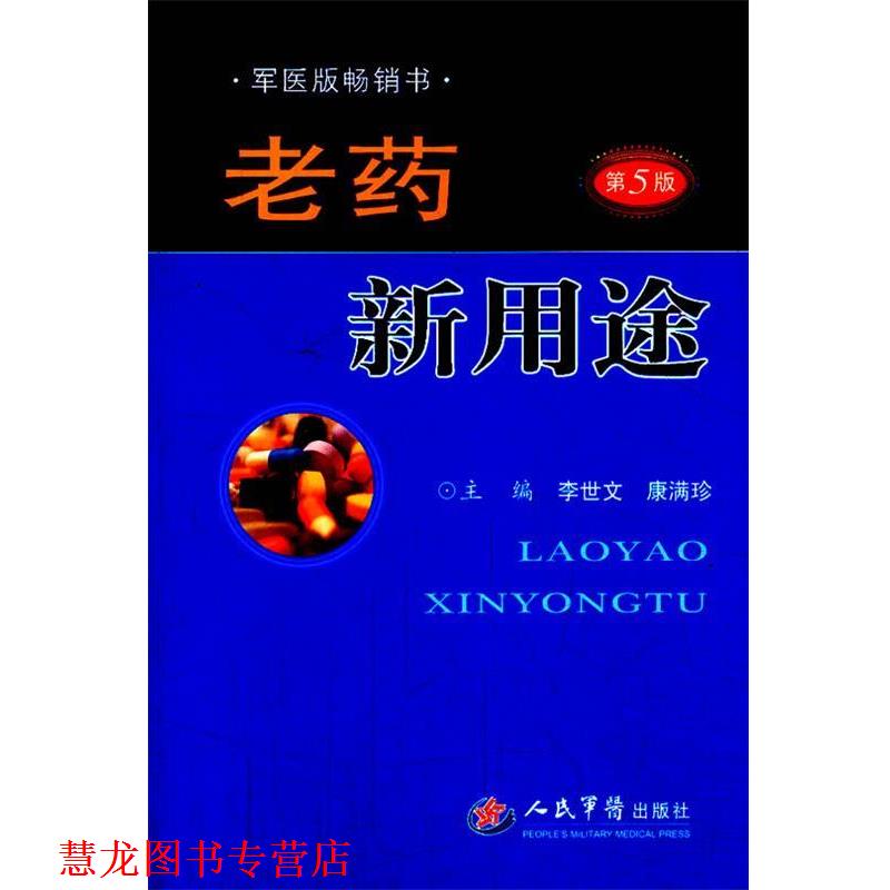 【正版书籍】 老药新用途-第5版 李世文　等主编 人民军医出版社