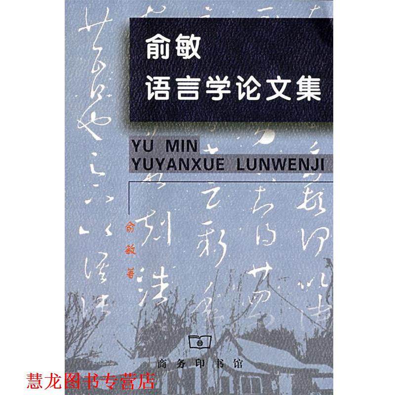 【正版书籍】 俞敏语言学集 俞敏　著 商务印书馆