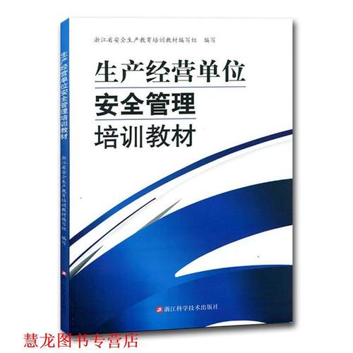 【正版书籍】 生产经营单位安全管理培训教材  浙江科学技术出版社