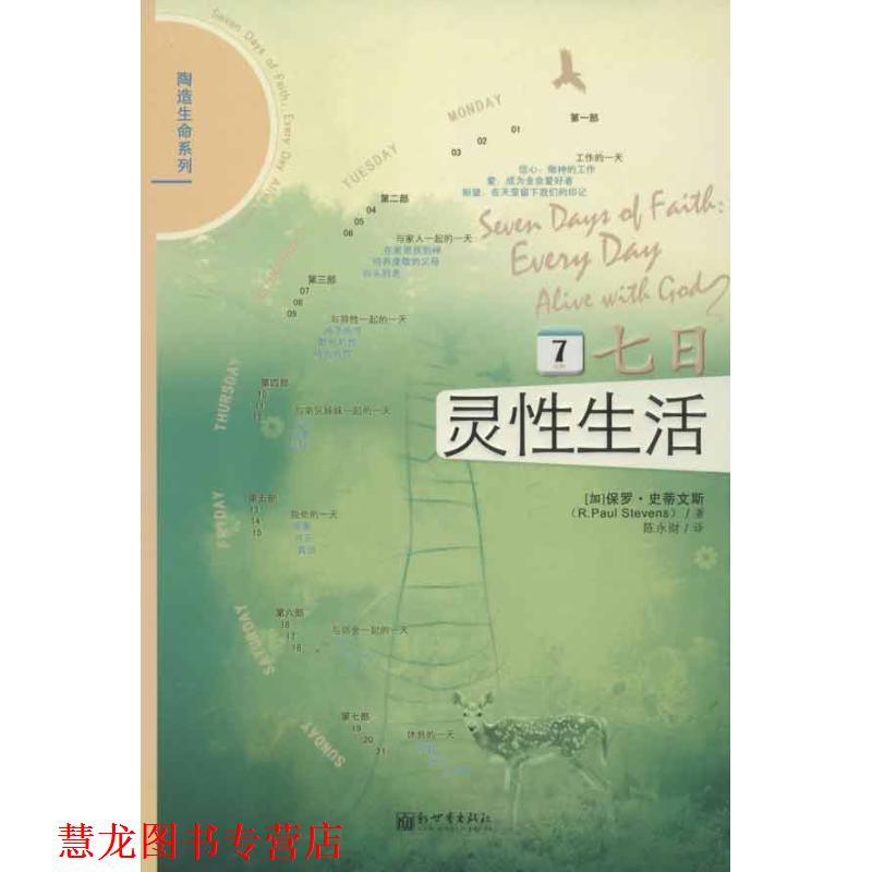 【正版书籍】 七日灵性生活 [加] 保罗·史蒂文斯 著,陈永财 译 新世界出版社