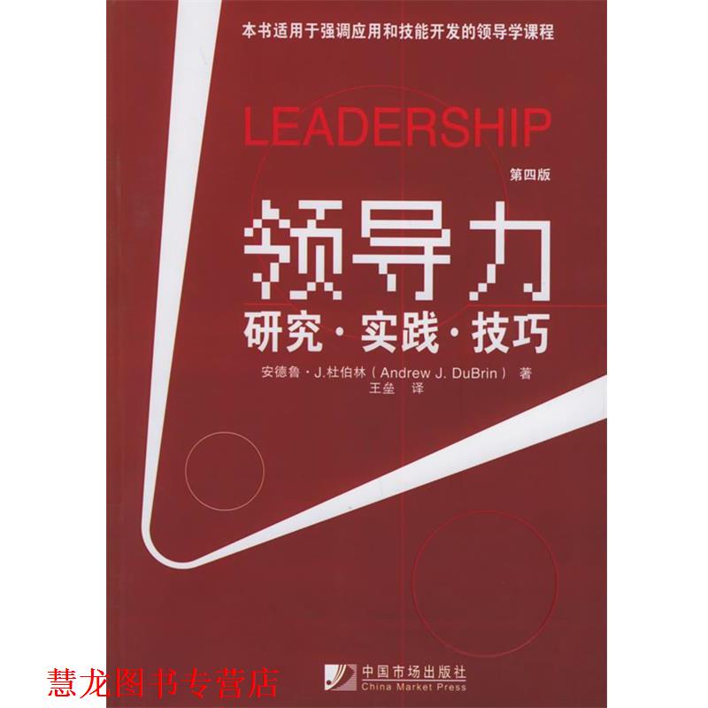 【正版书籍】 领导力:研究·实践·技巧 (美)杜伯林 著,王垒 译 中国物价出版社