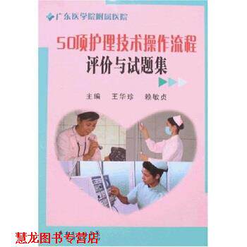 【正版书籍】 50项护理技术操作流程评价与试题集 王华珍,赖敏贞 著 广东经济出版社