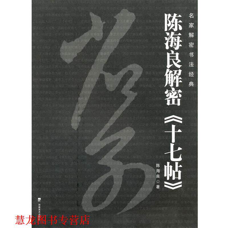 【正版书籍】 名家解密书法经典--陈海良解密《十七帖》 陈海良 著 湖南美术出版社