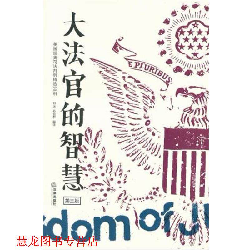 【正版书籍】 大法官的智慧-第三版 邓冰 法律出版社
