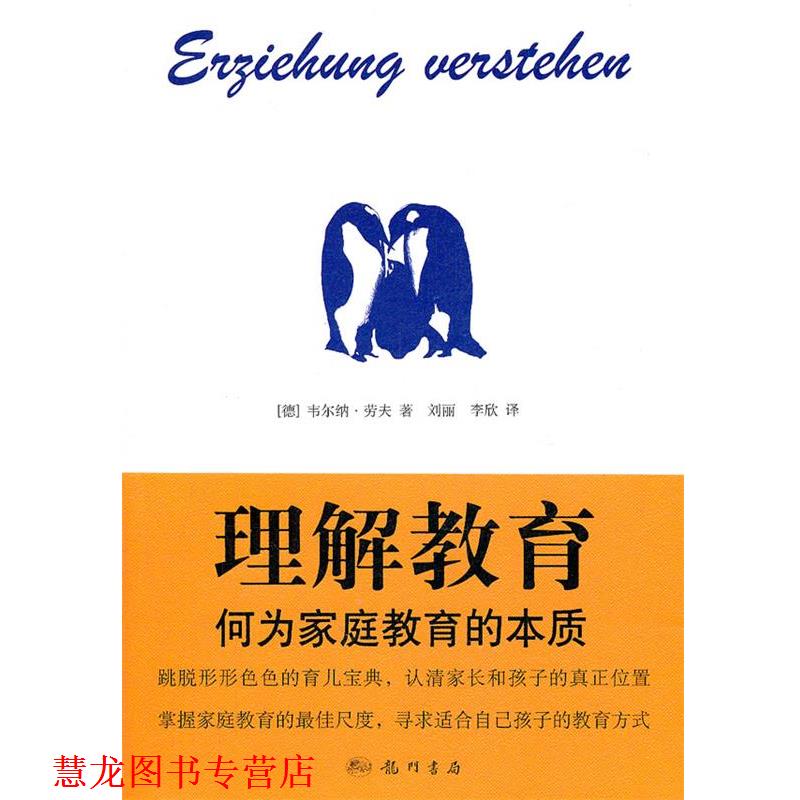 【正版书籍】 理解教育—何为家庭教育的本质 （德）劳夫　著,刘丽,李欣　译 龙门书局