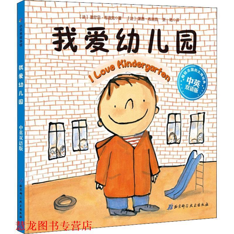 【正版书籍】 我爱园 中英双语版 (法)塞尔日·布洛克(Serge Bloch) 北京科学技术出版社有限公司