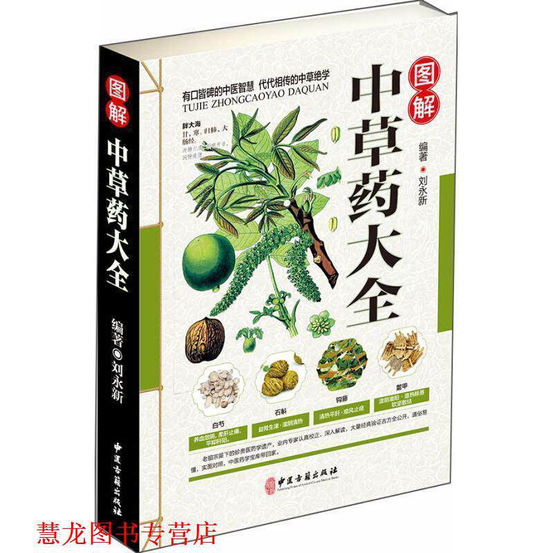 【正版书籍】 图解中草药大全 刘永新 著 中医古籍出版社