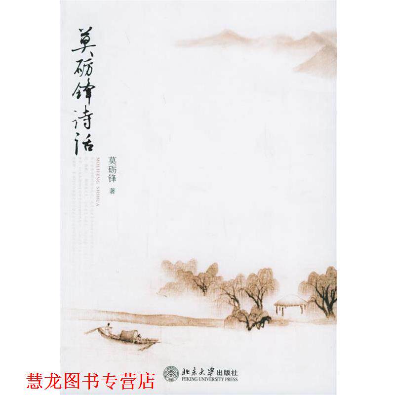 【正版书籍】 莫砺锋诗话 莫砺锋 著 北京大学出版社
