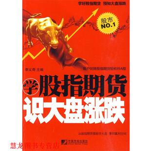 【正版书籍】 学股指期货识大盘涨跌 李义奇主编 中国物价出版社