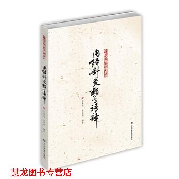 【正版书籍】 内经针灸类方语释 张善忱 等 著 山东科学技术出版社