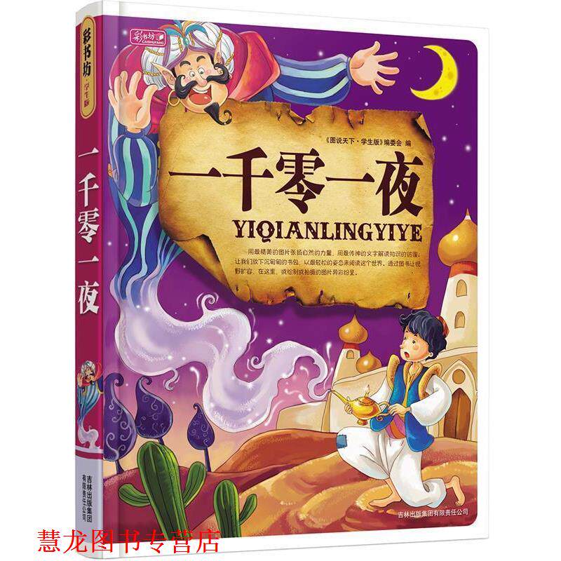 【正版书籍】 一千零一夜 彩书坊 幼小衔接 图说天下珍藏版编委会 吉林出版集团有限责任公司