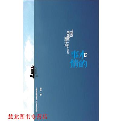 【正版书籍】 水的事情 潘维　著 北岳文艺出版社